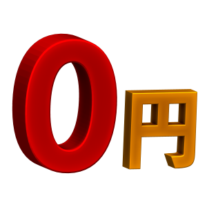 値段0円の3Dイラスト